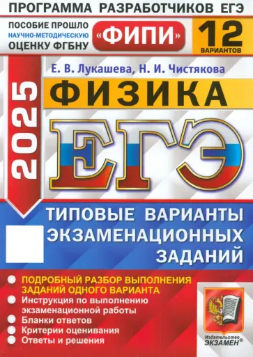 Лукашева, Чистякова - ЕГЭ-2025. Физика. 12 вариантов. Типовые варианты экзаменационных заданий Лукашева, Чистякова - ЕГЭ-2025. Физика. 12 вариантов. Типовые варианты экзаменационных заданий обложка книги