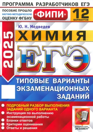 Юрий Медведев - ЕГЭ-2025. Химия. 12 вариантов. Типовые варианты экзаменационных заданий Юрий Медведев - ЕГЭ-2025. Химия. 12 вариантов. Типовые варианты экзаменационных заданий обложка книги
