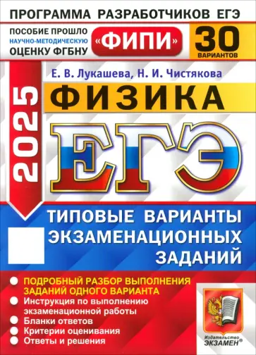 Екатерина Лукашева - ЕГЭ-2025. Физика. 30 вариантов. Типовые варианты экзаменационных заданий от разработчиков ЕГЭ Екатерина Лукашева - ЕГЭ-2025. Физика. 30 вариантов. Типовые варианты экзаменационных заданий от разработчиков ЕГЭ обложка книги