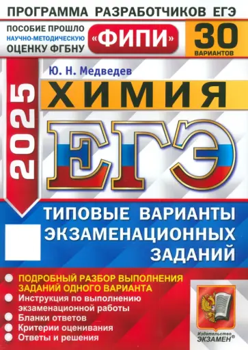 Юрий Медведев - ЕГЭ-2025. Химия. 30 вариантов. Типовые варианты экзаменационных заданий Юрий Медведев - ЕГЭ-2025. Химия. 30 вариантов. Типовые варианты экзаменационных заданий обложка книги