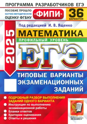 Ященко, Высоцкий - ЕГЭ-2025. Математика. Профильный уровень. 36 вариантов. Типовые варианты экзаменационных заданий Ященко, Высоцкий - ЕГЭ-2025. Математика. Профильный уровень. 36 вариантов. Типовые варианты экзаменационных заданий обложка книги