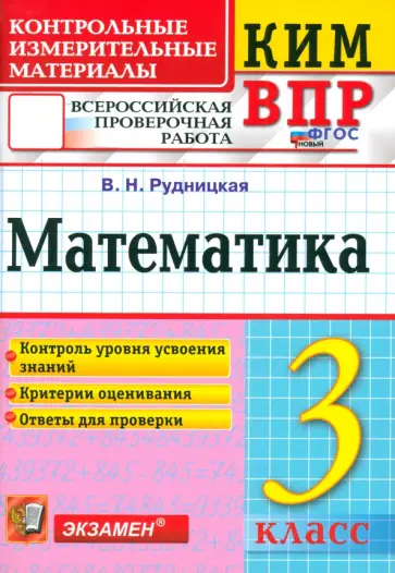 Виктория Рудницкая - ВПР. Математика. 3 класс. Контрольные измерительные материалы. ФГОС Виктория Рудницкая - ВПР. Математика. 3 класс. Контрольные измерительные материалы. ФГОС обложка книги