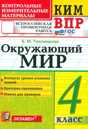Елена Тихомирова - ВПР. Окружающий мир. 4 класс. Контрольные измерительные материалы. ФГОС Елена Тихомирова - ВПР. Окружающий мир. 4 класс. Контрольные измерительные материалы. ФГОС обложка книги