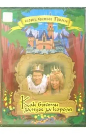 Райнер Симон - Как выйти замуж за короля обложка книги