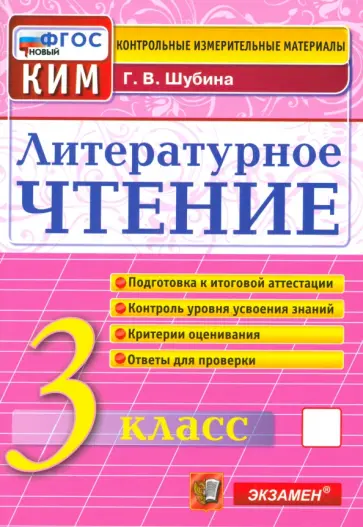 Галина Шубина - Литературное чтение. 3 класс. Контрольные измерительные материалы. ФГОС Галина Шубина - Литературное чтение. 3 класс. Контрольные измерительные материалы. ФГОС обложка книги