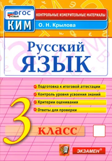 Ольга Крылова - Русский язык. 3 класс. Контрольные измерительные материалы. ФГОС Ольга Крылова - Русский язык. 3 класс. Контрольные измерительные материалы. ФГОС обложка книги