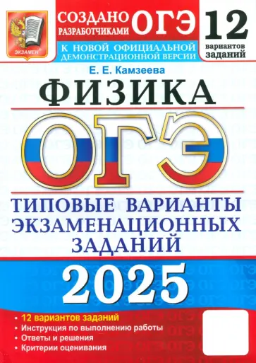 Елена Камзеева - ОГЭ-2025. Физика. 12 вариантов. Типовые варианты экзаменационных заданий от разработчиков ОГЭ Елена Камзеева - ОГЭ-2025. Физика. 12 вариантов. Типовые варианты экзаменационных заданий от разработчиков ОГЭ обложка книги