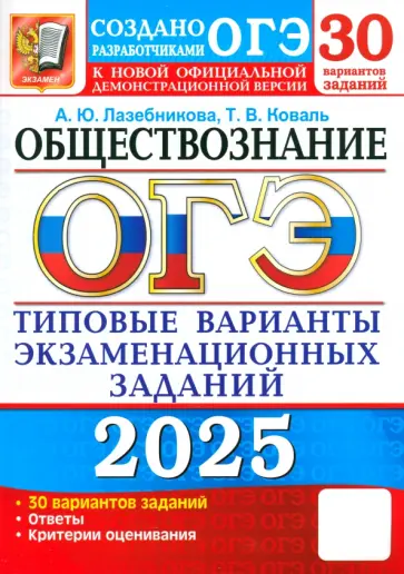 Лазебникова, Коваль - ОГЭ-2025. Обществознание. 30 вариантов. Типовые варианты экзаменационных заданий от разработчиков Лазебникова, Коваль - ОГЭ-2025. Обществознание. 30 вариантов. Типовые варианты экзаменационных заданий от разработчиков обложка книги