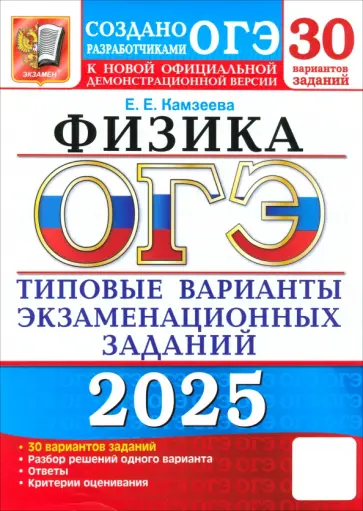 Елена Камзеева - ОГЭ-2025. Физика. 30 вариантов. Типовые варианты экзаменационных заданий от разработчиков ОГЭ Елена Камзеева - ОГЭ-2025. Физика. 30 вариантов. Типовые варианты экзаменационных заданий от разработчиков ОГЭ обложка книги