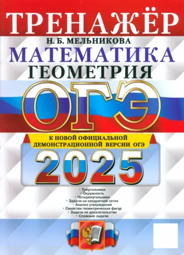 Наталия Мельникова - ОГЭ-2025. Математика. Геометрия. Тренажер обложка книги