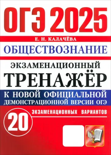 Екатерина Калачева - ОГЭ-2025. Обществознание. Экзаменационный тренажёр. 20 экзаменационных вариантов Екатерина Калачева - ОГЭ-2025. Обществознание. Экзаменационный тренажёр. 20 экзаменационных вариантов обложка книги
