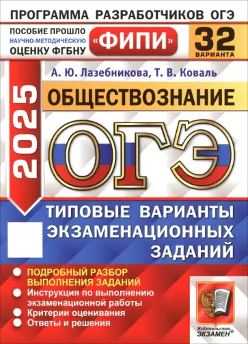 Лазебникова, Коваль - ОГЭ 2025. Обществознание. 32 варианта. Типовые варианты экзаменационных заданий обложка книги