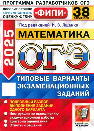 Ященко, Шестаков - ОГЭ-2025. Математика. 38 вариантов. Типовые варианты экзаменационных заданий обложка книги