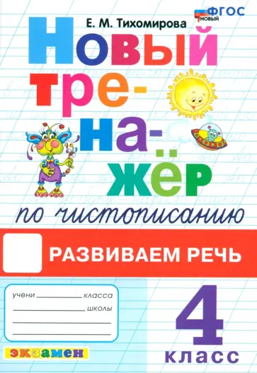 Елена Тихомирова - Русский язык. Чистописание. Развиваем речь. Тренажер. 4 класс. ФГОС обложка книги