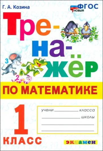 Галина Козина - Математика. 1 класс. Тренажёр. ФГОС Галина Козина - Математика. 1 класс. Тренажёр. ФГОС обложка книги