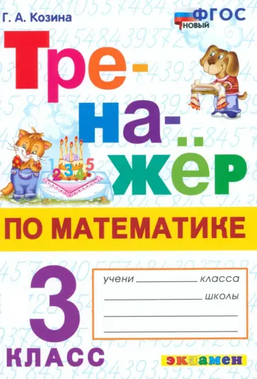 Галина Козина - Математика. 3 класс. Тренажёр Галина Козина - Математика. 3 класс. Тренажёр обложка книги