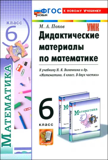 Максим Попов - Математика. 6 класс. Дидактические материалы к учебнику Н.Я. Виленкина и др. ФГОС Максим Попов - Математика. 6 класс. Дидактические материалы к учебнику Н.Я. Виленкина и др. ФГОС обложка книги