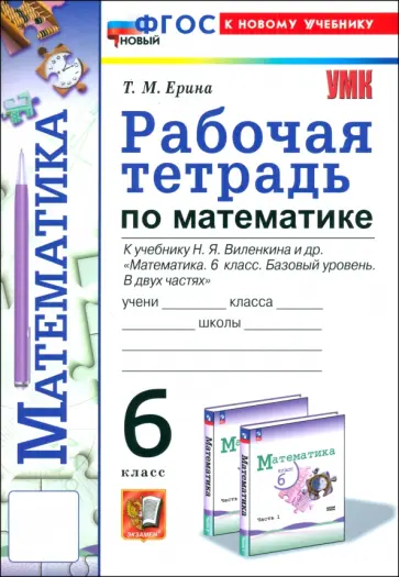 Татьяна Ерина - Математика. 6 класс. Рабочая тетрадь к учебнику Н. Я. Виленкина и др. Татьяна Ерина - Математика. 6 класс. Рабочая тетрадь к учебнику Н. Я. Виленкина и др. обложка книги