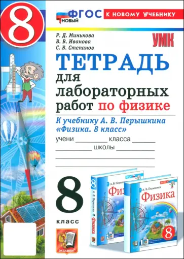 Минькова, Иванова - Физика. 8 класс. Тетрадь для лабораторных работ к учебнику А. В. Перышкина. ФГОС Минькова, Иванова - Физика. 8 класс. Тетрадь для лабораторных работ к учебнику А. В. Перышкина. ФГОС обложка книги