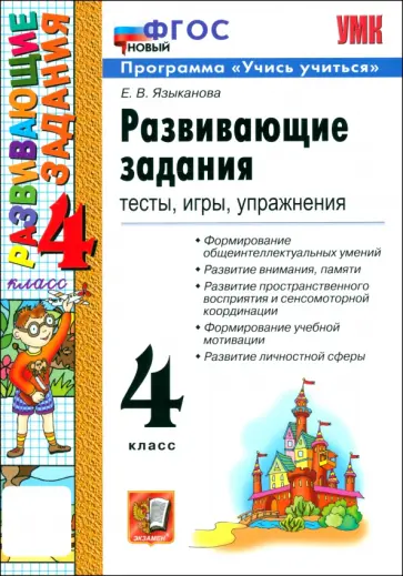 Елена Языканова - Развивающие задания. 4 класс. Тесты, игры, упражнения. ФГОС обложка книги
