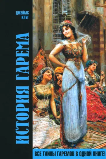 Джеймс Клуг - История гарема обложка книги