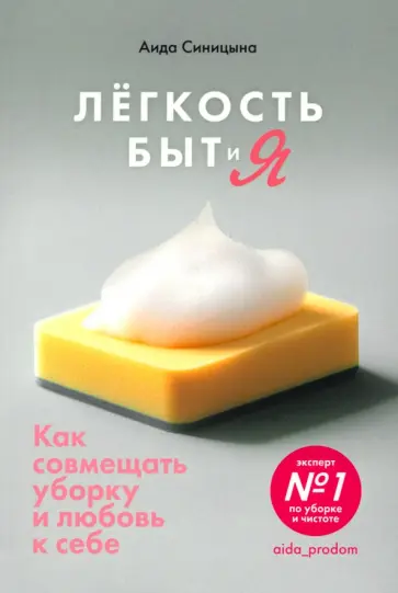 Аида Синицына - Легкость Быт и Я. Как совмещать уборку и любовь к себе Аида Синицына - Легкость Быт и Я. Как совмещать уборку и любовь к себе обложка книги