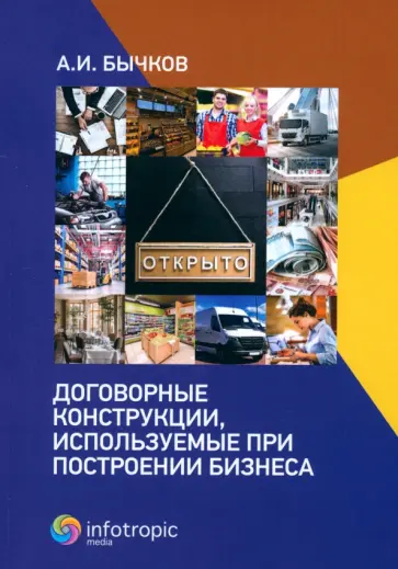 Александр Бычков - Договорные конструкции, используемые при построении бизнеса Александр Бычков - Договорные конструкции, используемые при построении бизнеса обложка книги