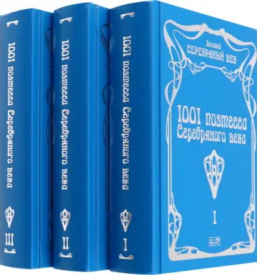 1001 поэтесса Серебряного века. В 3-х томах 1001 поэтесса Серебряного века. В 3-х томах обложка книги
