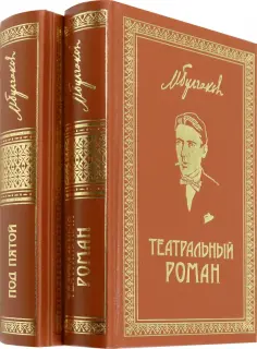 Собрание сочинений Михаила Булгакова