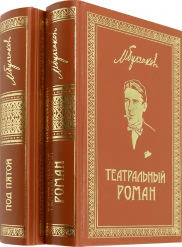 Михаил Булгаков - Собрание сочинений. Том 7. Том 8. Театральный роман. Под пятой. Письма. Дневники Михаил Булгаков - Собрание сочинений. Том 7. Том 8. Театральный роман. Под пятой. Письма. Дневники обложка книги