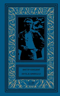 Обложка книги Путь к причалу. Том 1, Конецкий Виктор Викторович