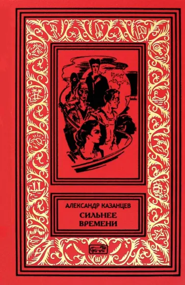 Александр Казанцев - Сильнее времени Александр Казанцев - Сильнее времени обложка книги