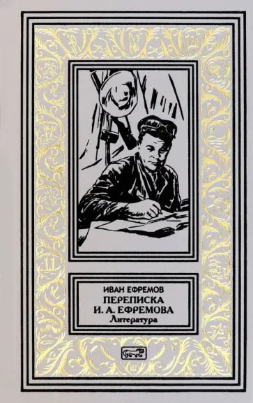 Иван Ефремов - Переписка И.А. Ефремова. Литература Иван Ефремов - Переписка И.А. Ефремова. Литература обложка книги