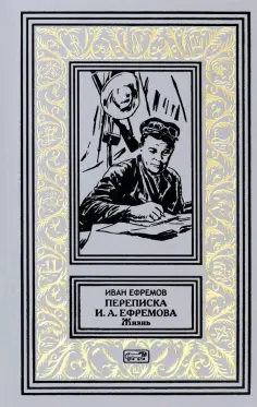 Иван Ефремов - Переписка И.А. Ефремова. Жизнь обложка книги