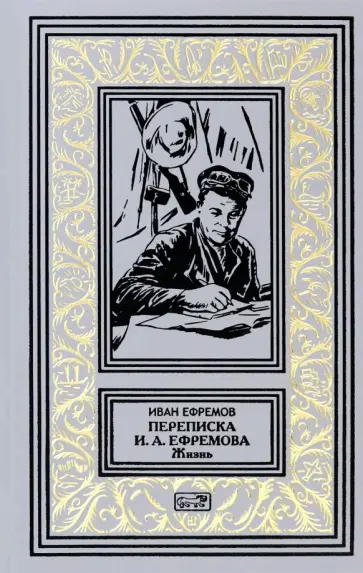 Иван Ефремов - Переписка И.А. Ефремова. Жизнь Иван Ефремов - Переписка И.А. Ефремова. Жизнь обложка книги
