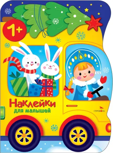 Лариса Маврина - Машина Снегурочки. Наклейки для малышей Лариса Маврина - Машина Снегурочки. Наклейки для малышей обложка книги