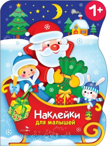 Марина Калугина - Сани Деда Мороза. Наклейки для малышей Марина Калугина - Сани Деда Мороза. Наклейки для малышей обложка книги