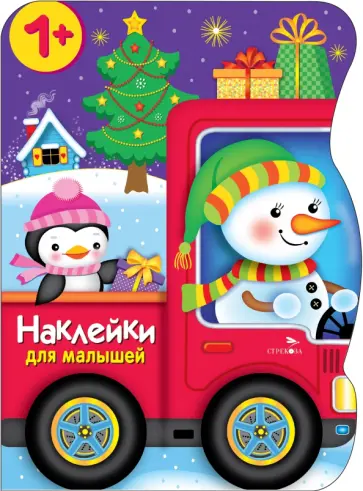 Марина Калугина - Снеговик везёт подарки. Наклейки для малышей Марина Калугина - Снеговик везёт подарки. Наклейки для малышей обложка книги