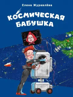 Обложка книги Космическая бабушка, Журавлева Елена