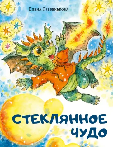 Елена Гребенькова - Стеклянное чудо Елена Гребенькова - Стеклянное чудо обложка книги