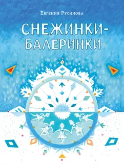 Обложка книги Снежинки-балеринки, Русинова Евгения Александровна