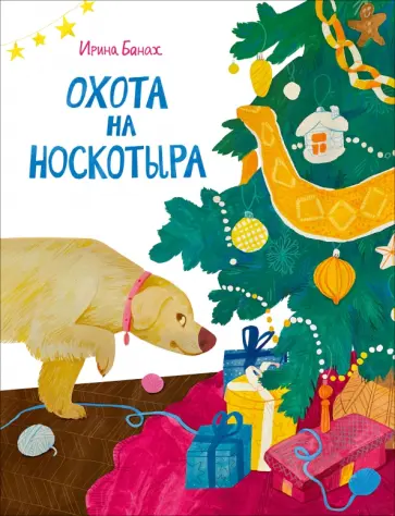 Ирина Банах - Охота на Носкотыра Ирина Банах - Охота на Носкотыра обложка книги