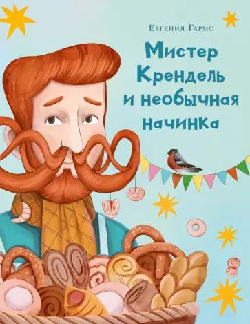 Евгения Гармс - Мистер Крендель и необычная начинка Евгения Гармс - Мистер Крендель и необычная начинка обложка книги