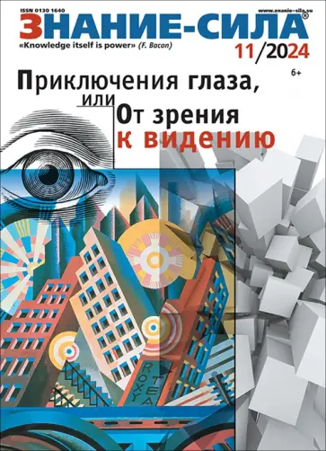 Журнал Знание-сила № 11. 2024 Журнал Знание-сила № 11. 2024 обложка книги