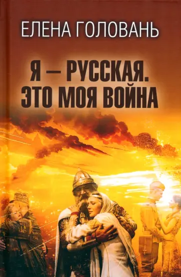 Елена Головань - Я - русская. Это моя война обложка книги