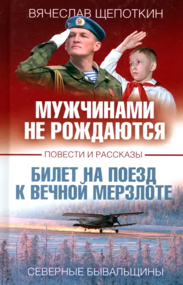 Вячеслав Щепоткин - Мужчинами не рождаются обложка книги