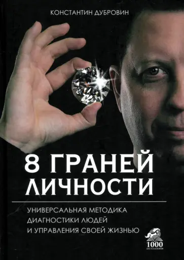 Константин Дубровин - 8 граней личности. Универсальная методика диагностики людей и управления своей жизнью обложка книги