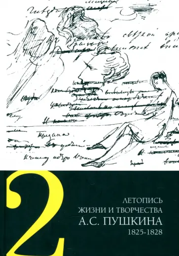 Летопись жизни и творчества А.С. Пушкина. В 5 томах. Том 2. 1825-1828 Летопись жизни и творчества А.С. Пушкина. В 5 томах. Том 2. 1825-1828 обложка книги