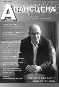 Журнал Авансцена № 2 2024 (13) обложка книги