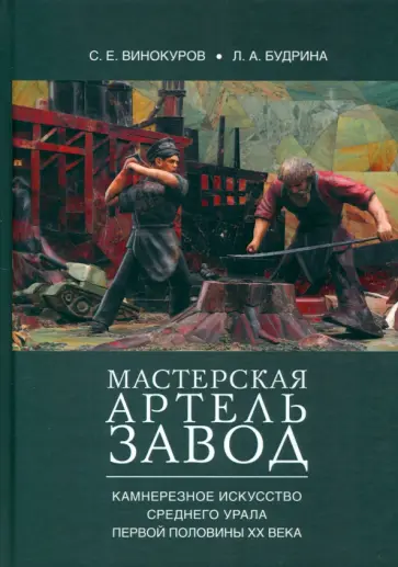 Винокуров, Будрина - Мастерская — артель — завод. Камнерезное искусство Среднего Урала первой половины XX века.Монография обложка книги